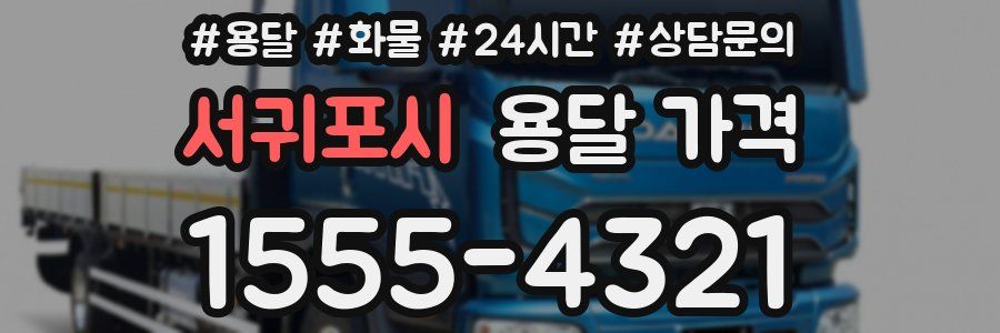 서귀포시 용달 가격