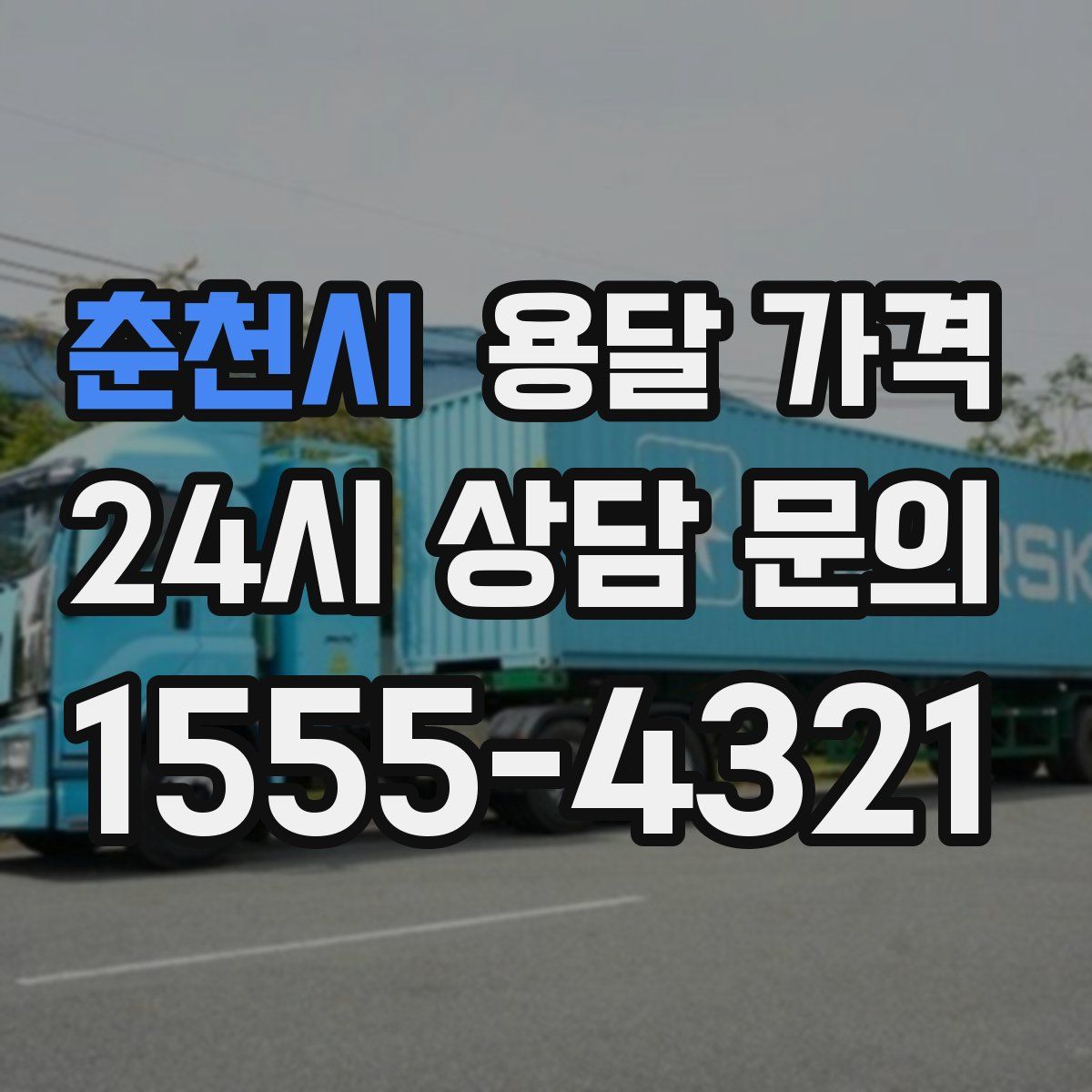 춘천시 용달 가격