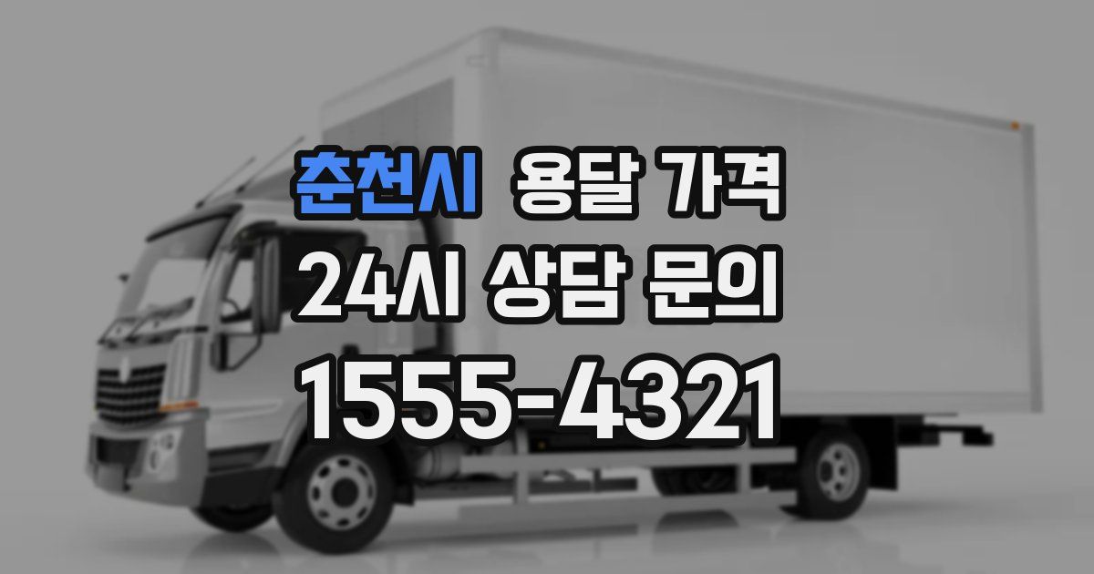 춘천시 용달 가격