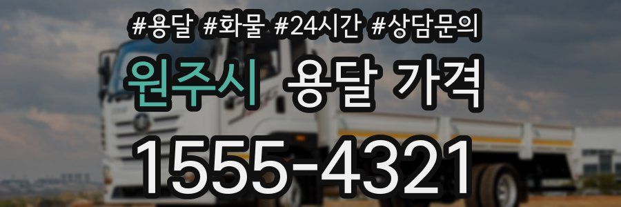 원주시 용달 가격