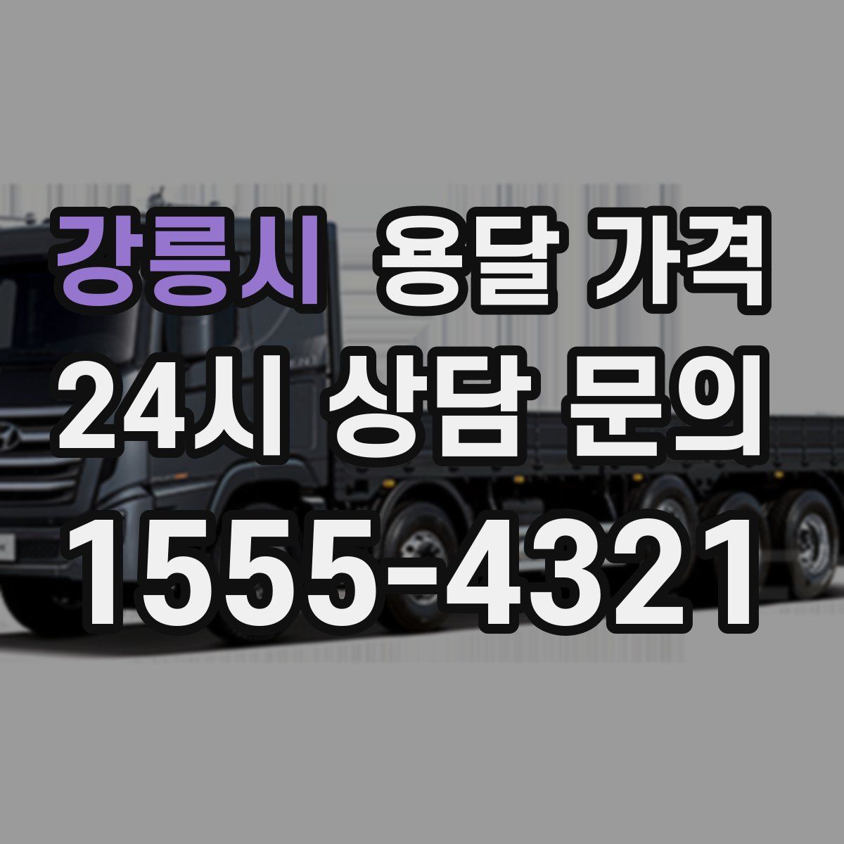 강릉시 용달 가격