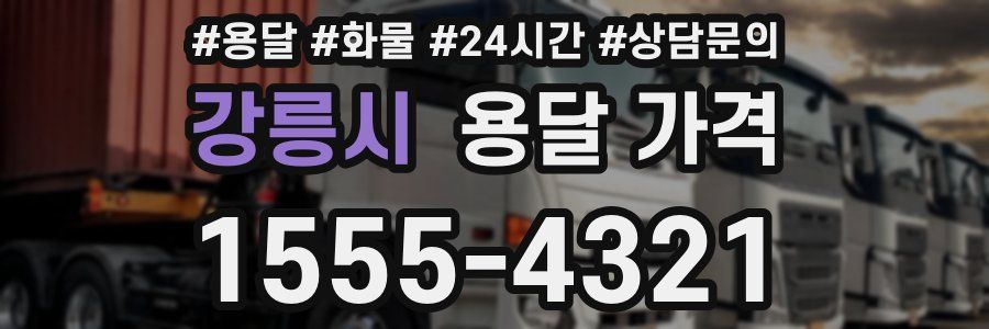 강릉시 용달 가격