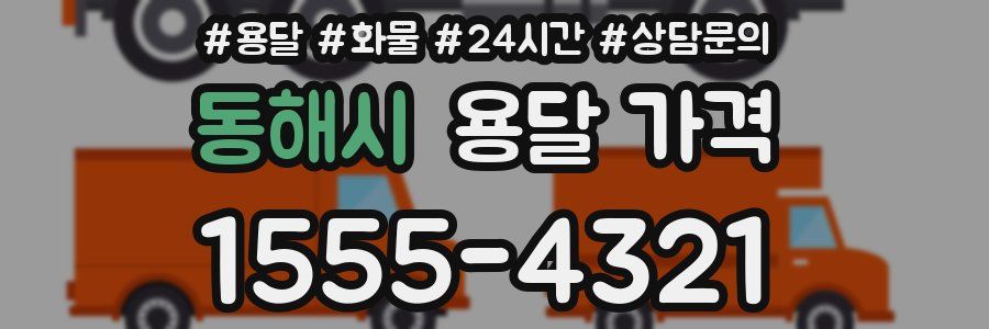 동해시 용달 가격