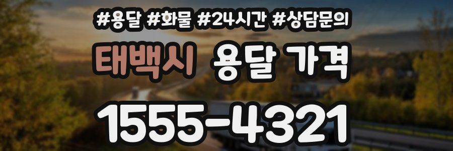 태백시 용달 가격