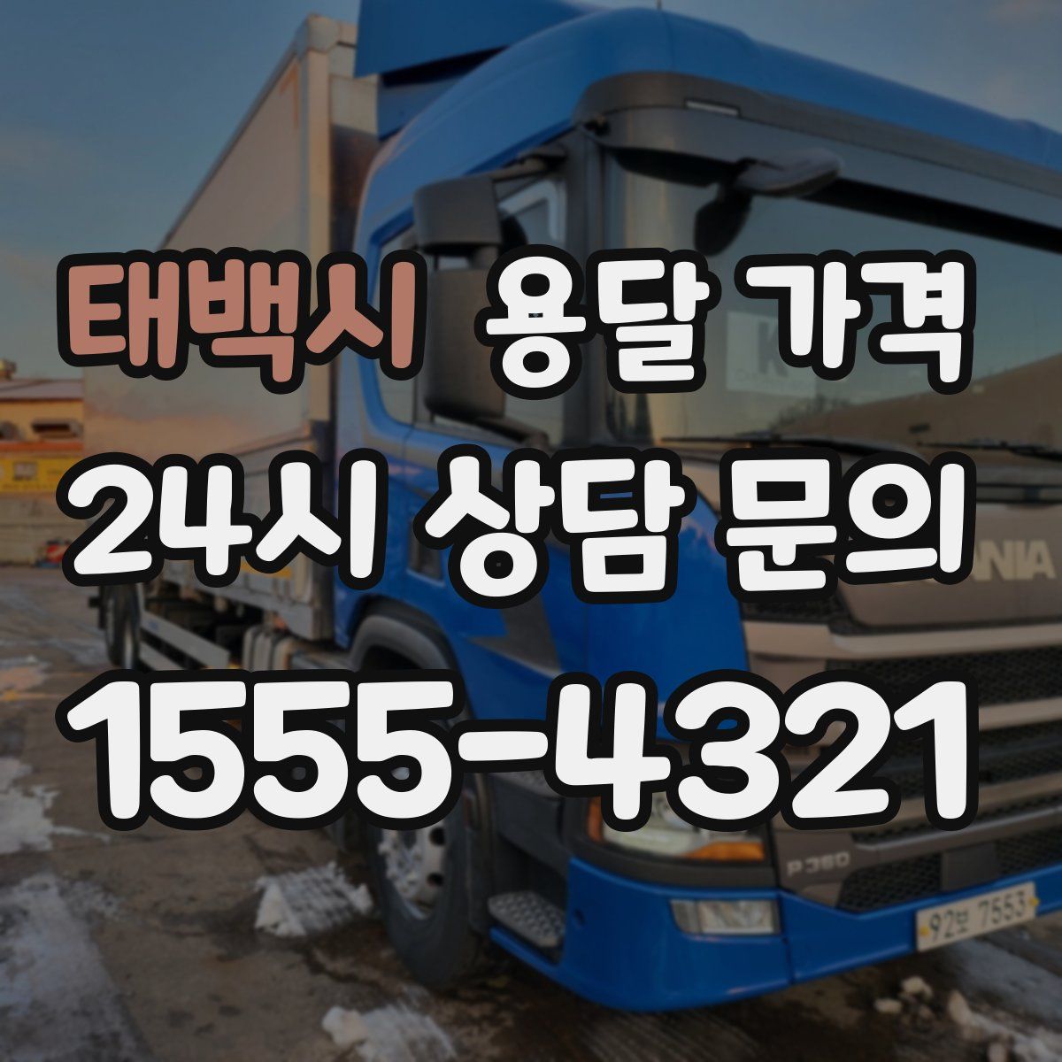 태백시 용달 가격