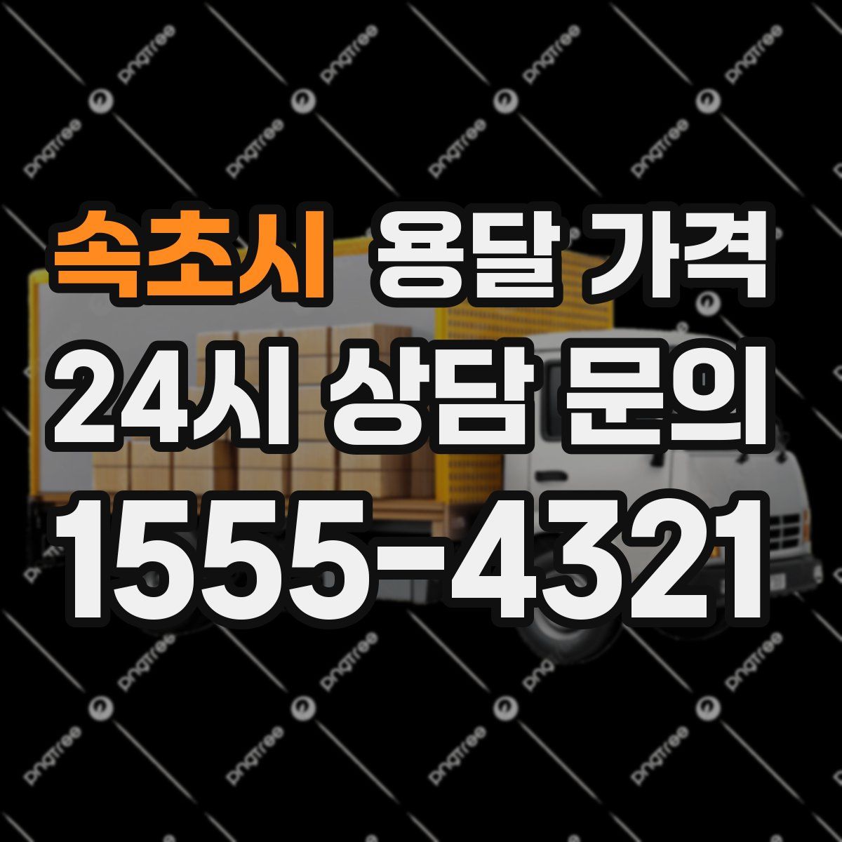 속초시 용달 가격