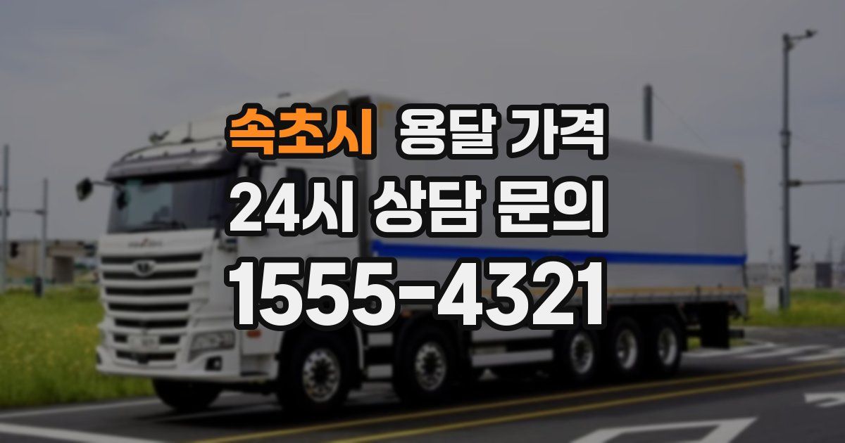 속초시 용달 가격