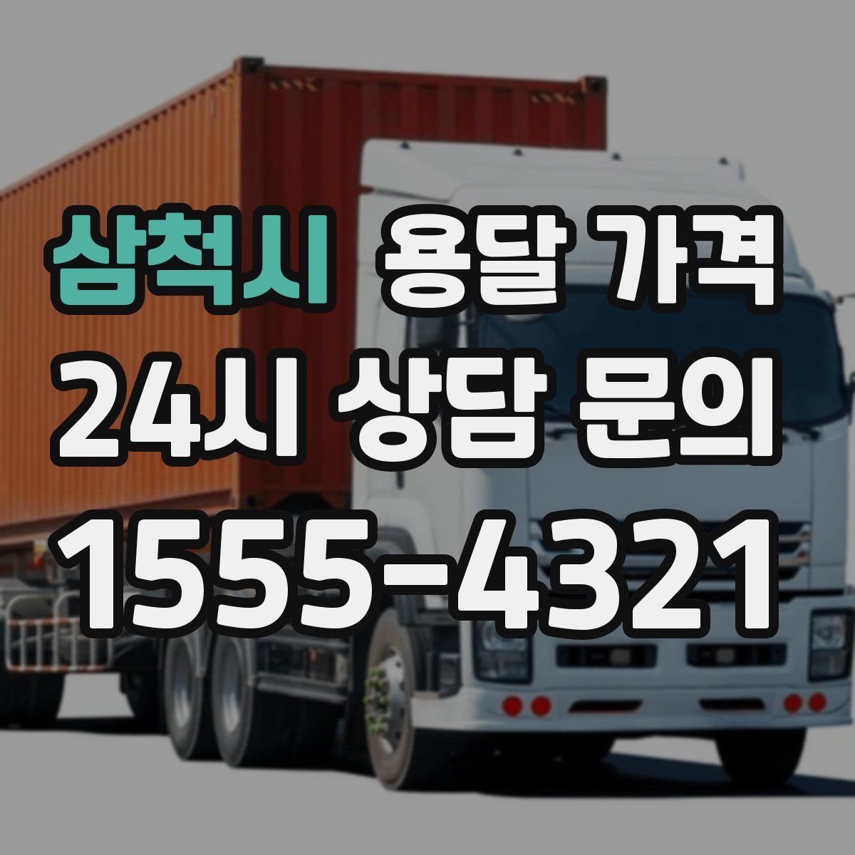 삼척시 용달 가격