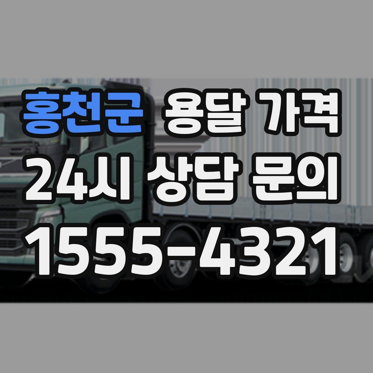 홍천군 용달 가격 시간과 조건에 따라 달라지는 구조