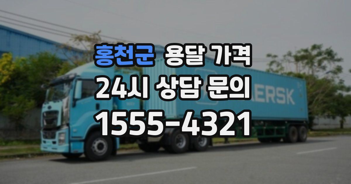 홍천군 용달 가격