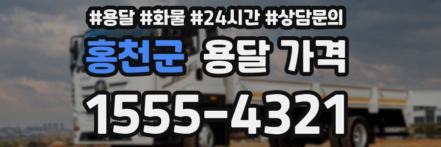 홍천군 용달 가격