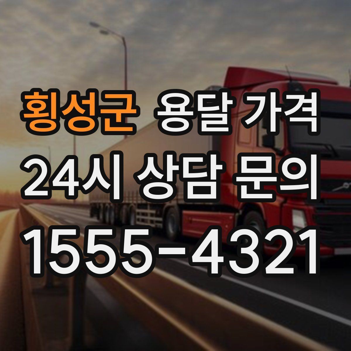 횡성군 용달 가격 간단하게 정리하는 핵심 포인트