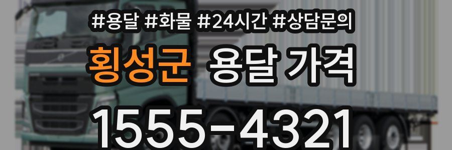 횡성군 용달 가격