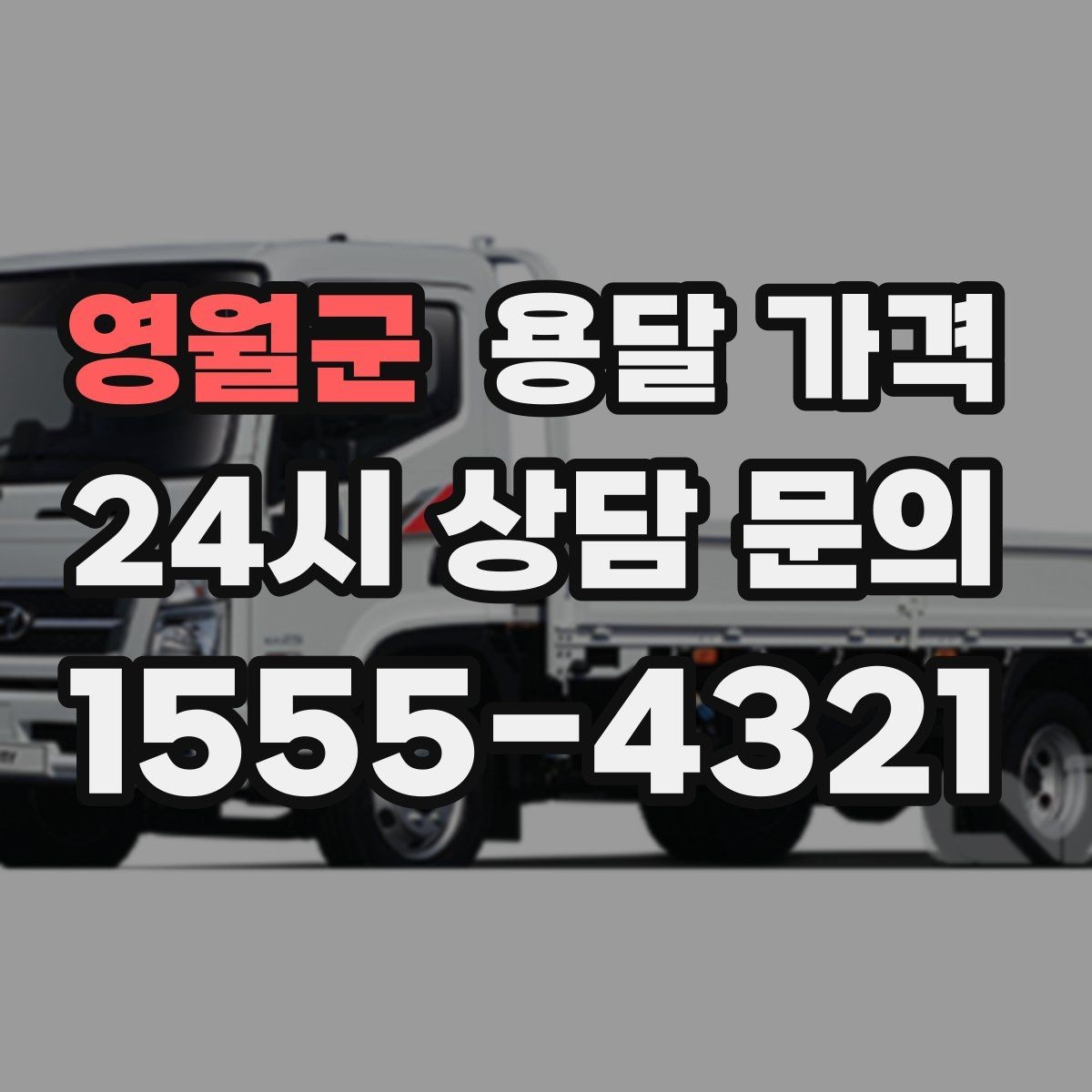 영월군 용달 가격 원룸 이사 기준으로 보는 비용