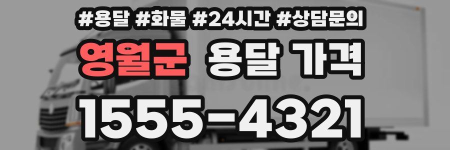 영월군 용달 가격