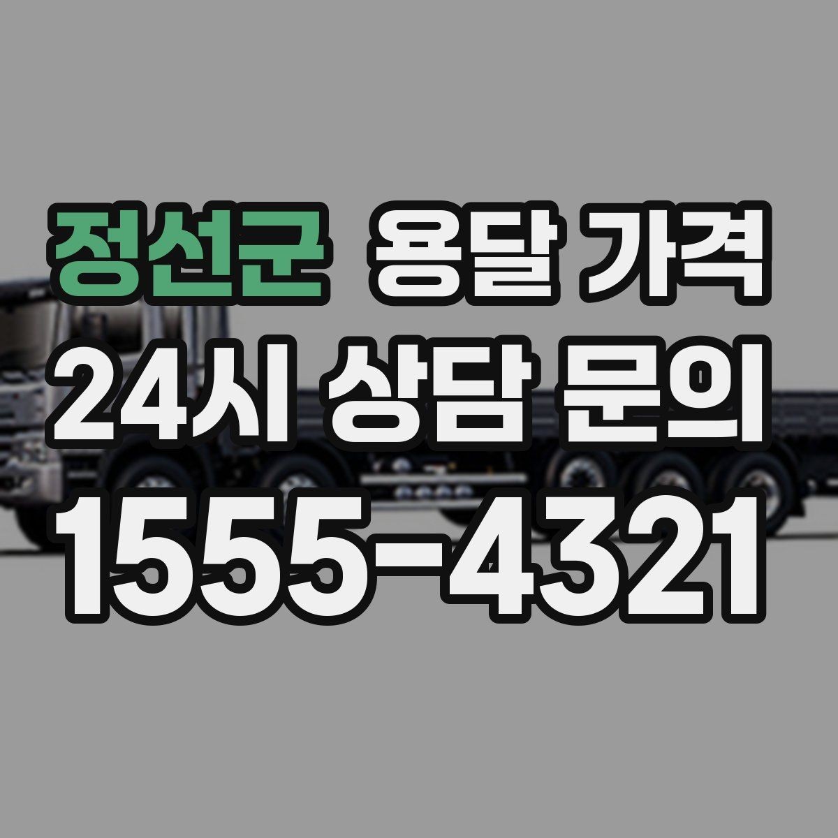 정선군 용달 가격 고민을 줄이는 선택 기준