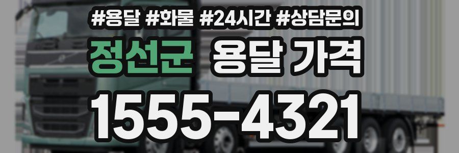 정선군 용달 가격