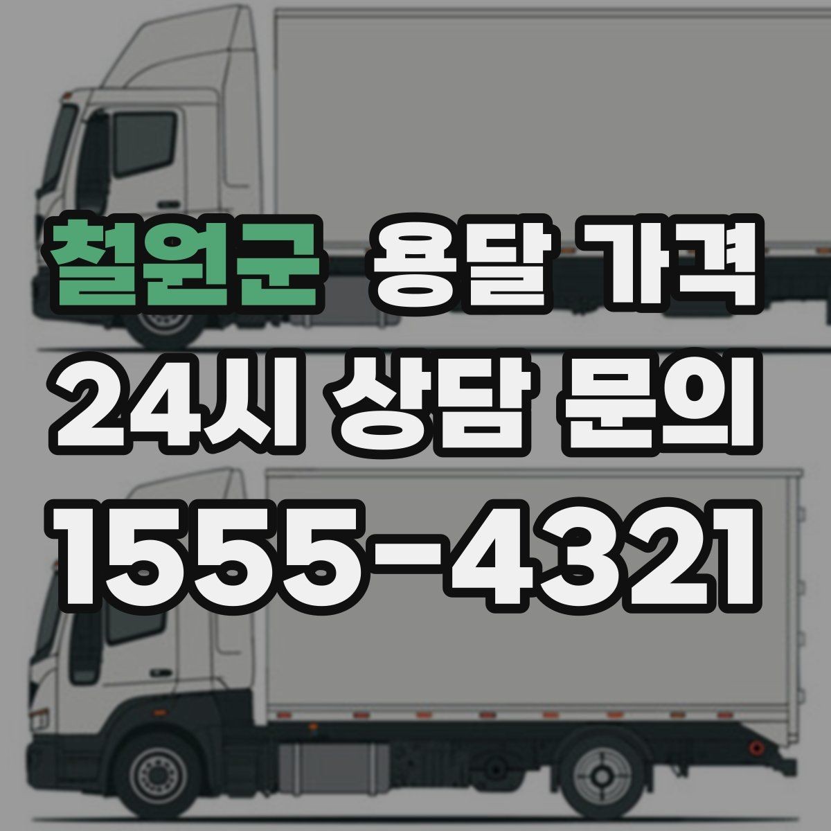 철원군 용달 가격 장거리 운송 시 비용 계산법