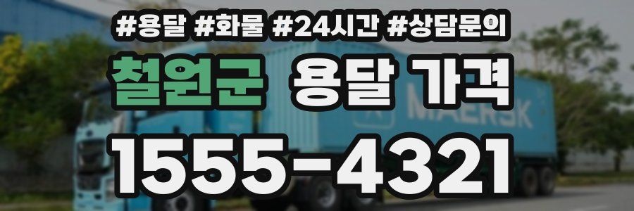 철원군 용달 가격