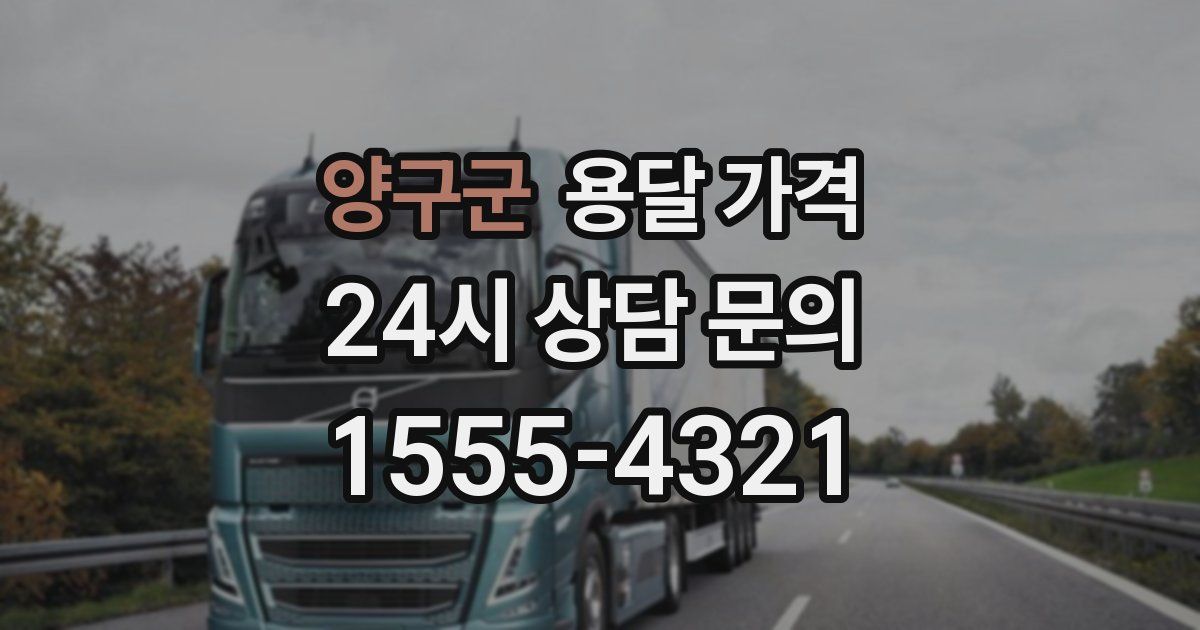 양구군 용달 가격