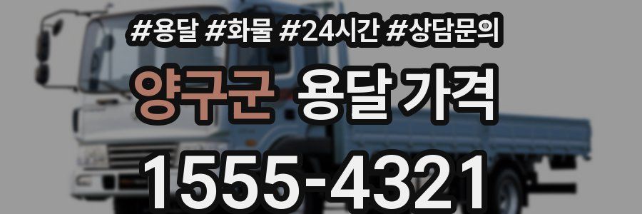 양구군 용달 가격