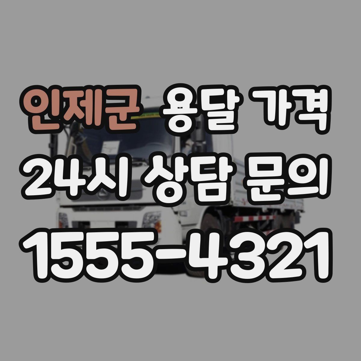 인제군 용달 가격 교통 상황이 비용에 미치는 영향