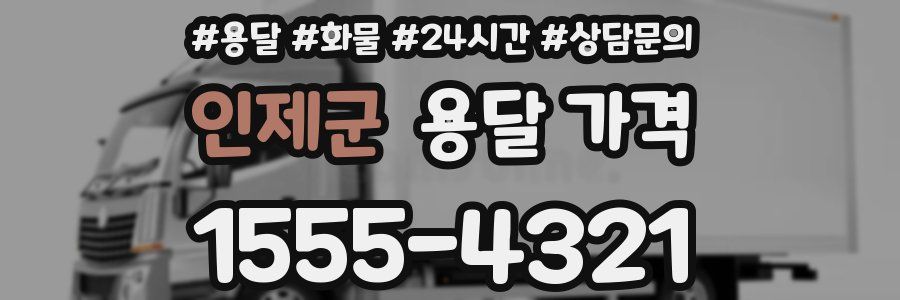 인제군 용달 가격