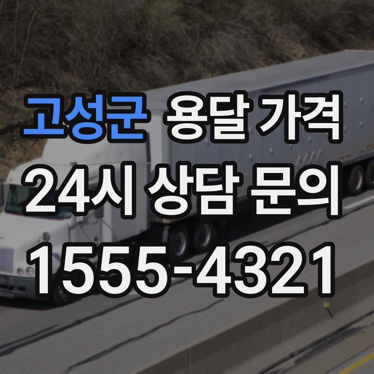 고성군 용달 가격 좁은 골목 작업 시 주의사항