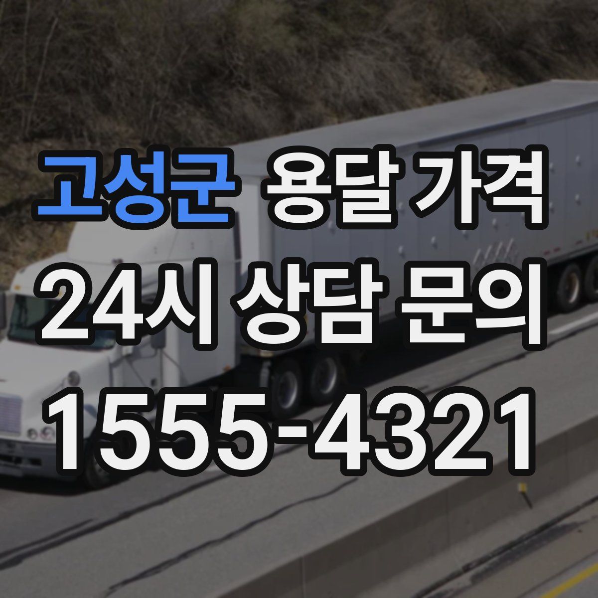 고성군 용달 가격