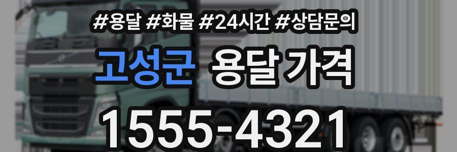 고성군 용달 가격