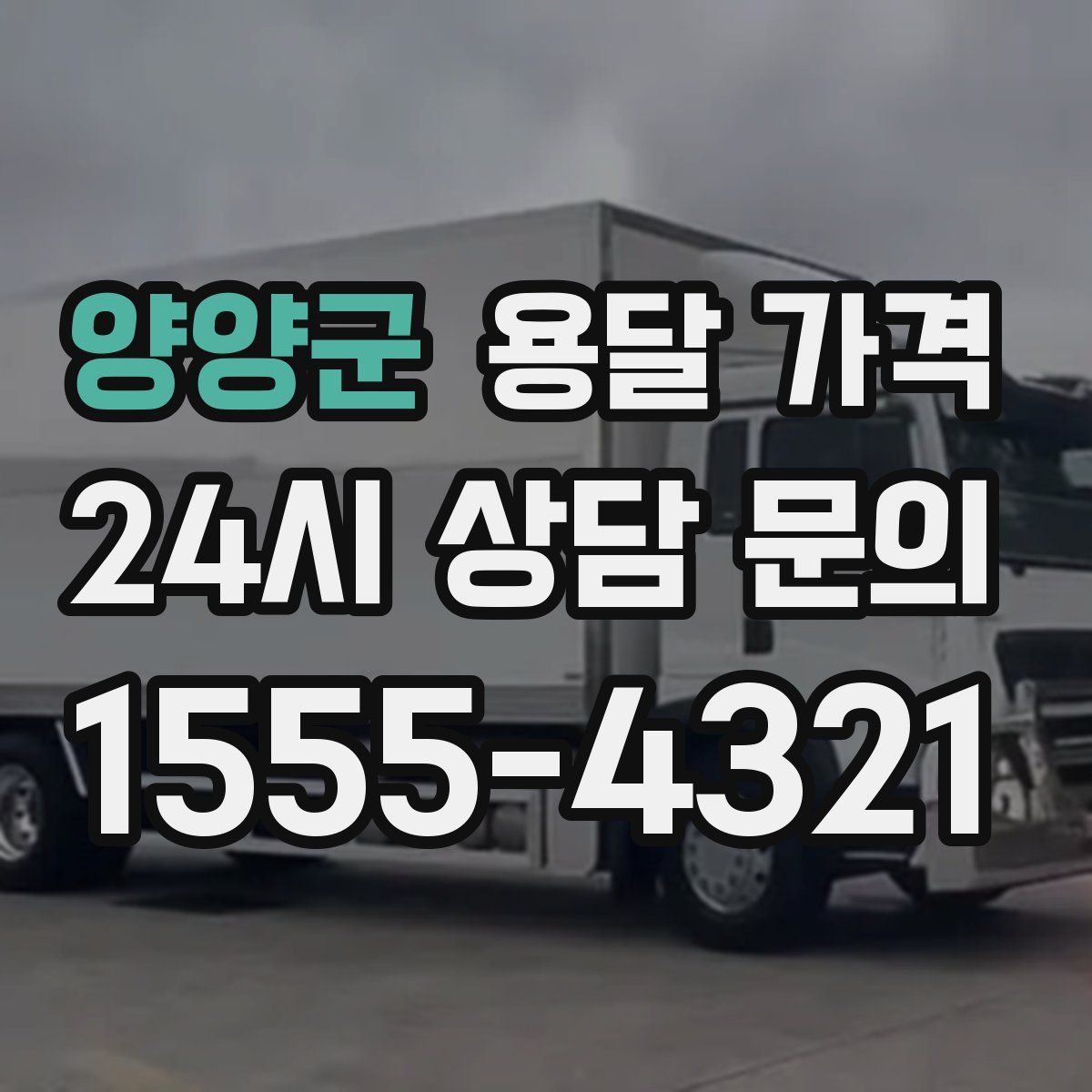 양양군 용달 가격