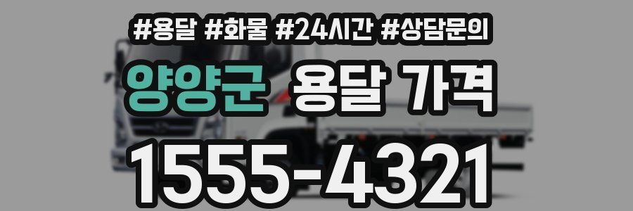 양양군 용달 가격