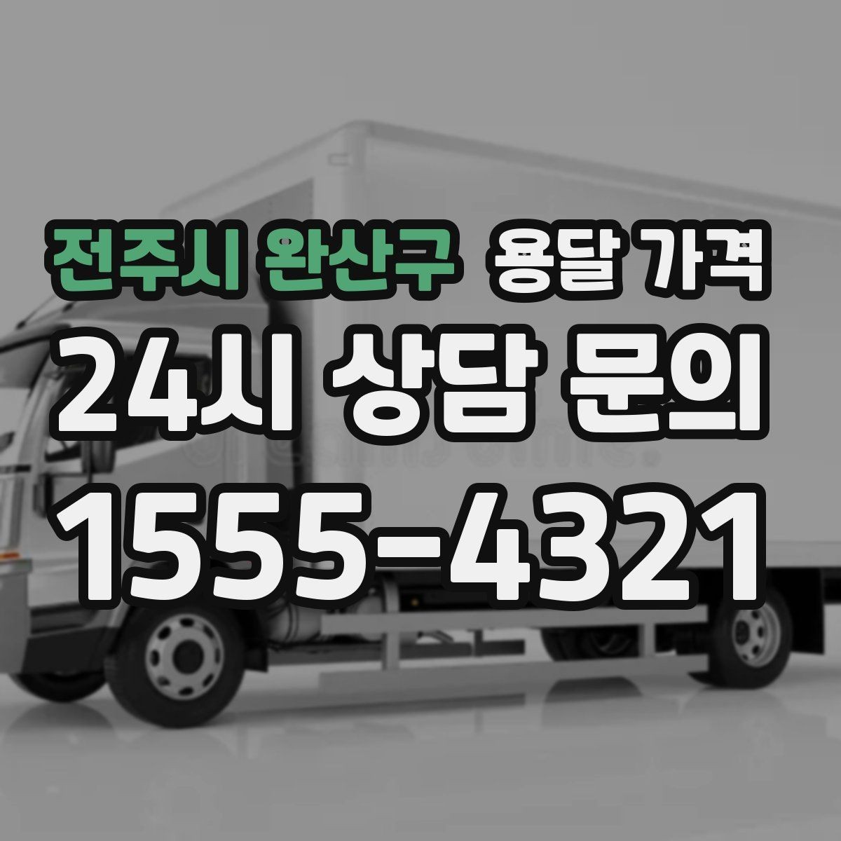 전주시 완산구 용달 가격 전화 견적과 방문 견적 차이