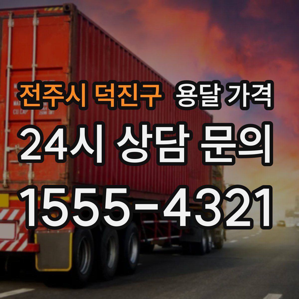 전주시 덕진구 용달 가격