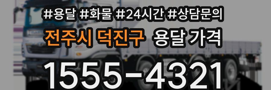 전주시 덕진구 용달 가격