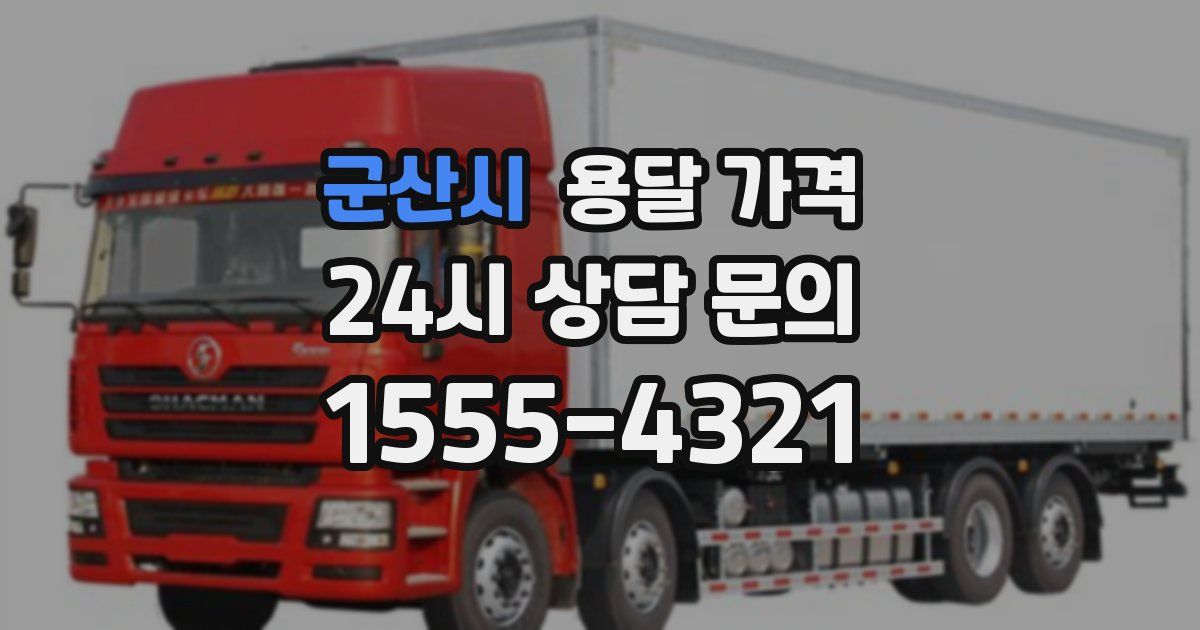 군산시 용달 가격