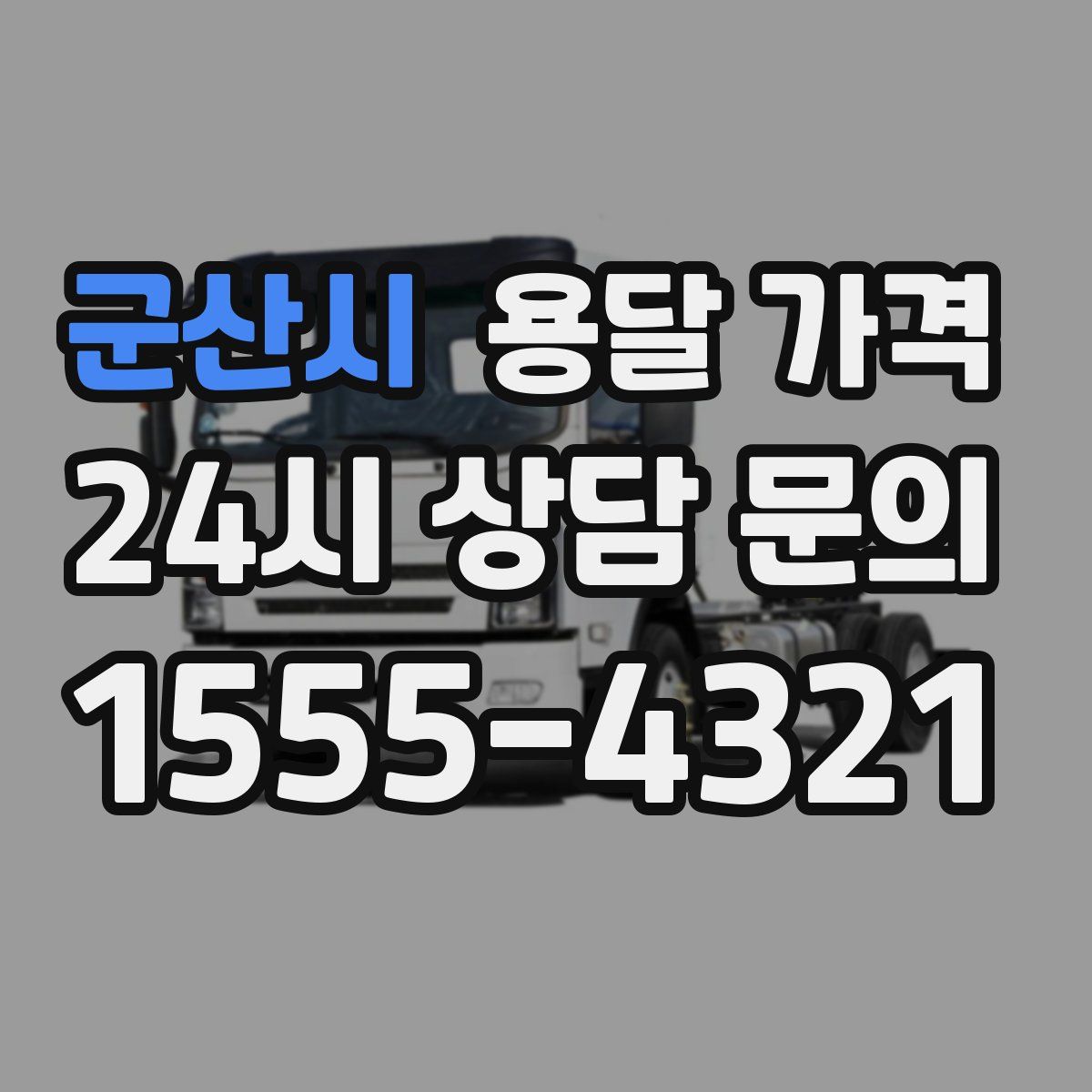 군산시 용달 가격