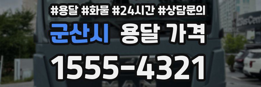 군산시 용달 가격