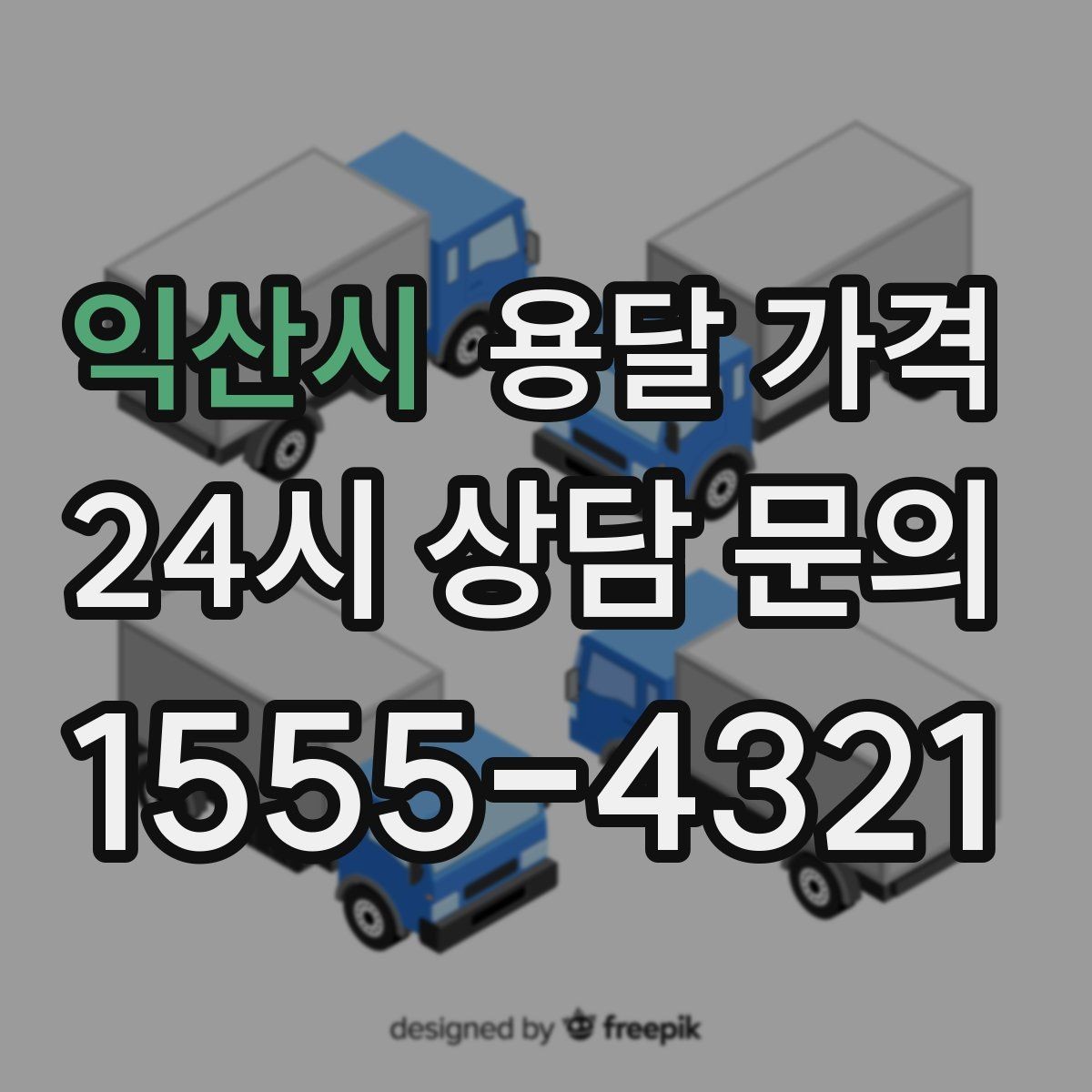 익산시 용달 가격 짐 무게와 부피 기준 정리