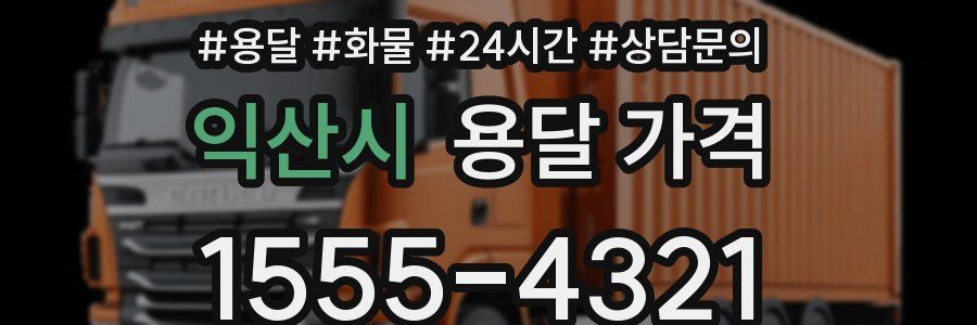 익산시 용달 가격