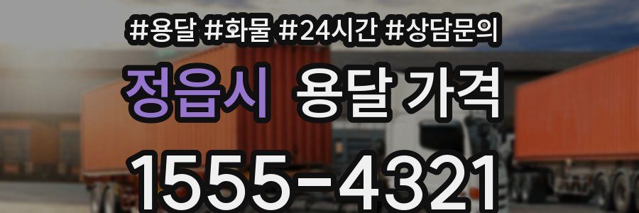 정읍시 용달 가격