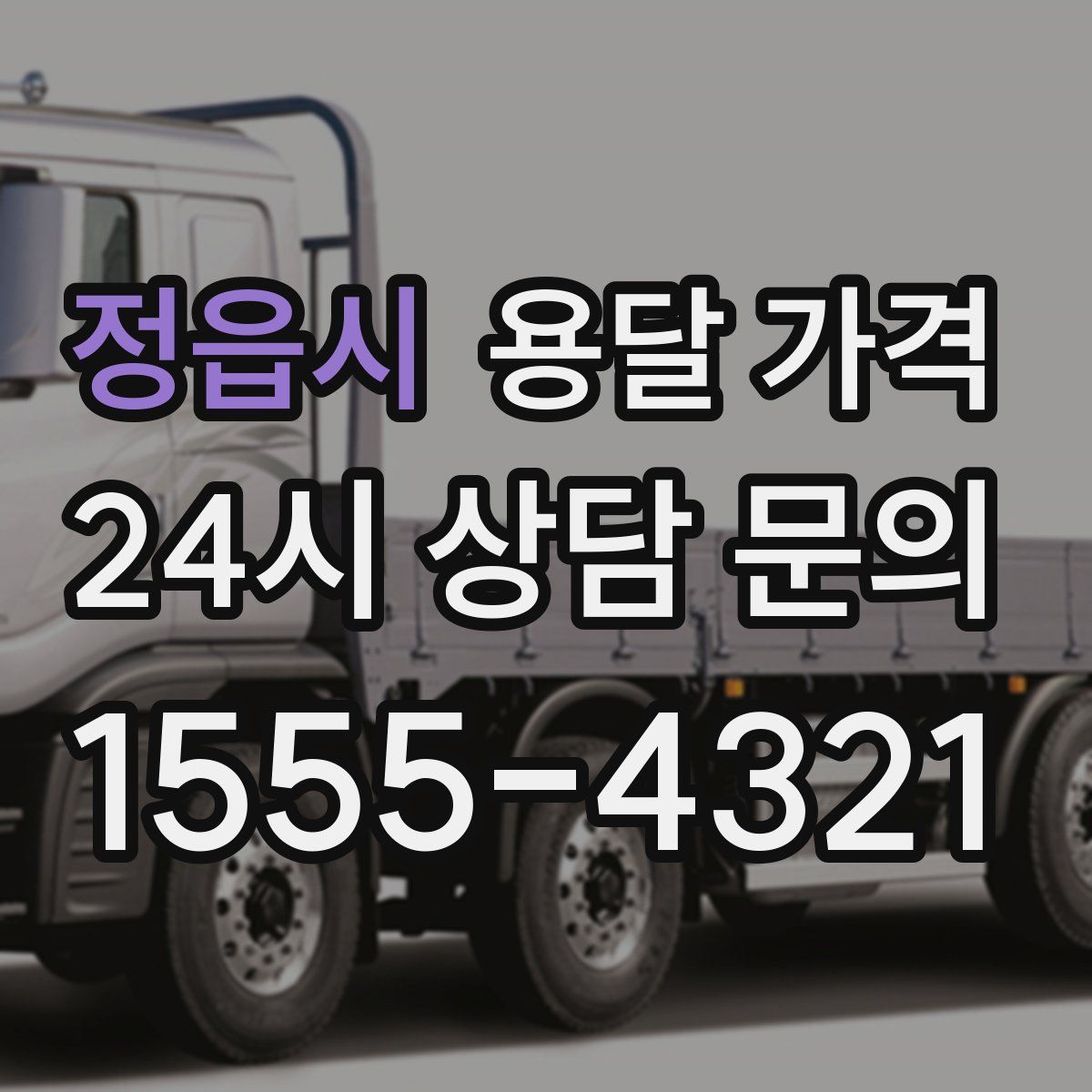 정읍시 용달 가격