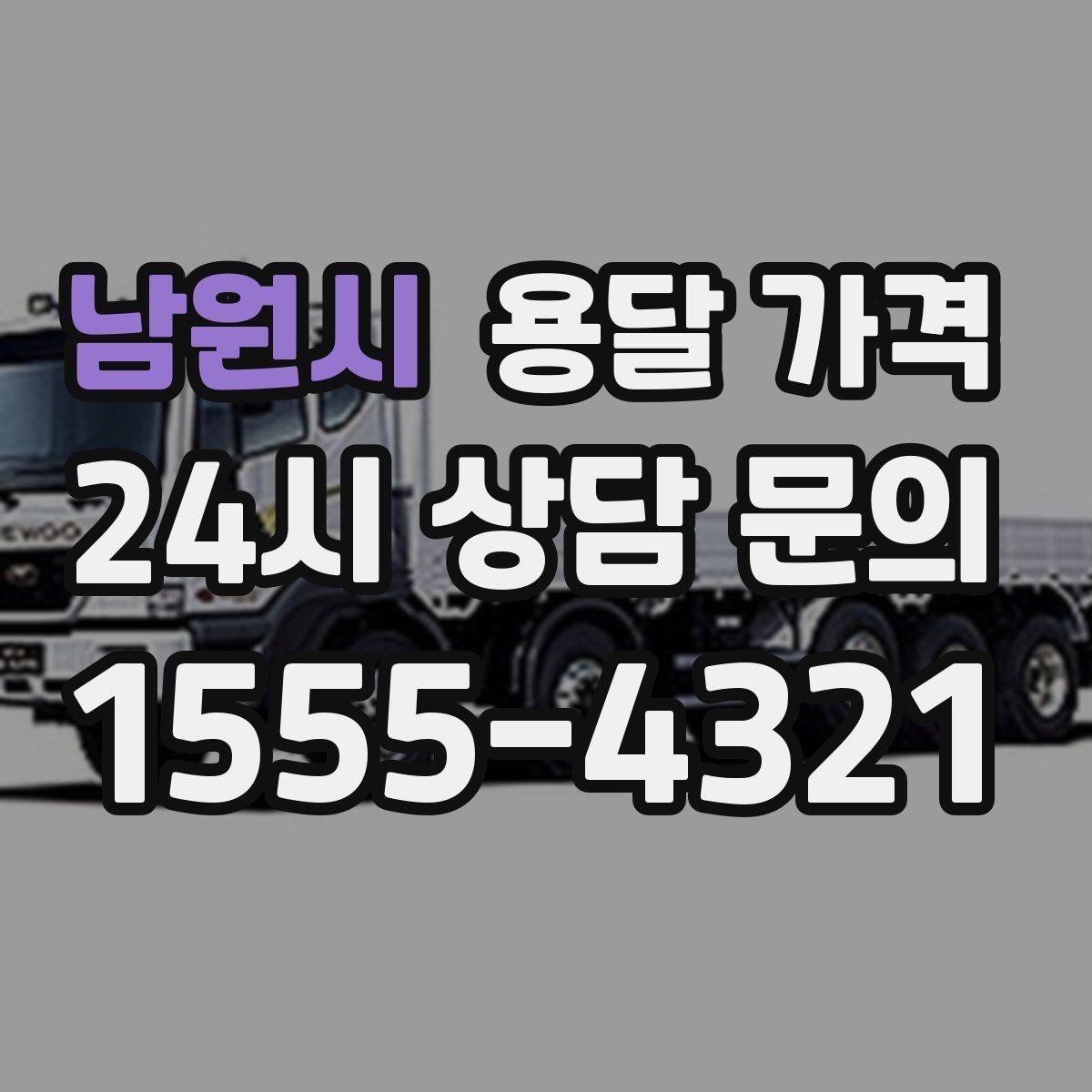 남원시 용달 가격 대형 가구 운반 기준 정리