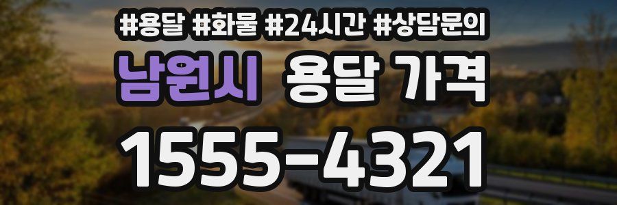 남원시 용달 가격