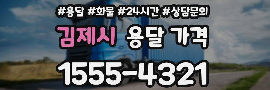 김제시 용달 가격