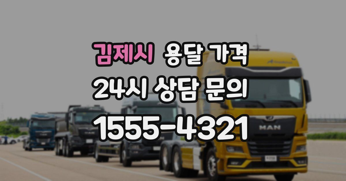 김제시 용달 가격