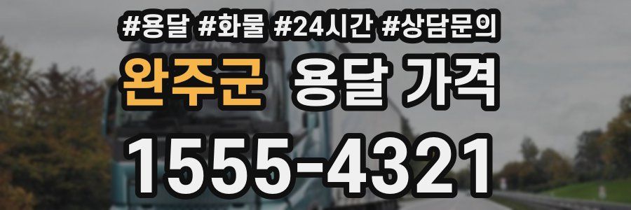 완주군 용달 가격