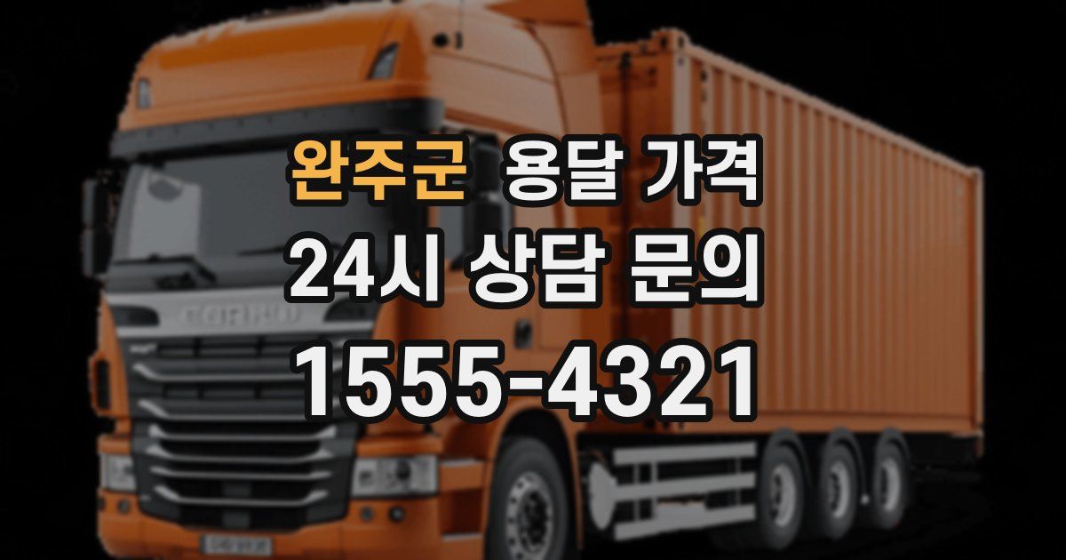 완주군 용달 가격