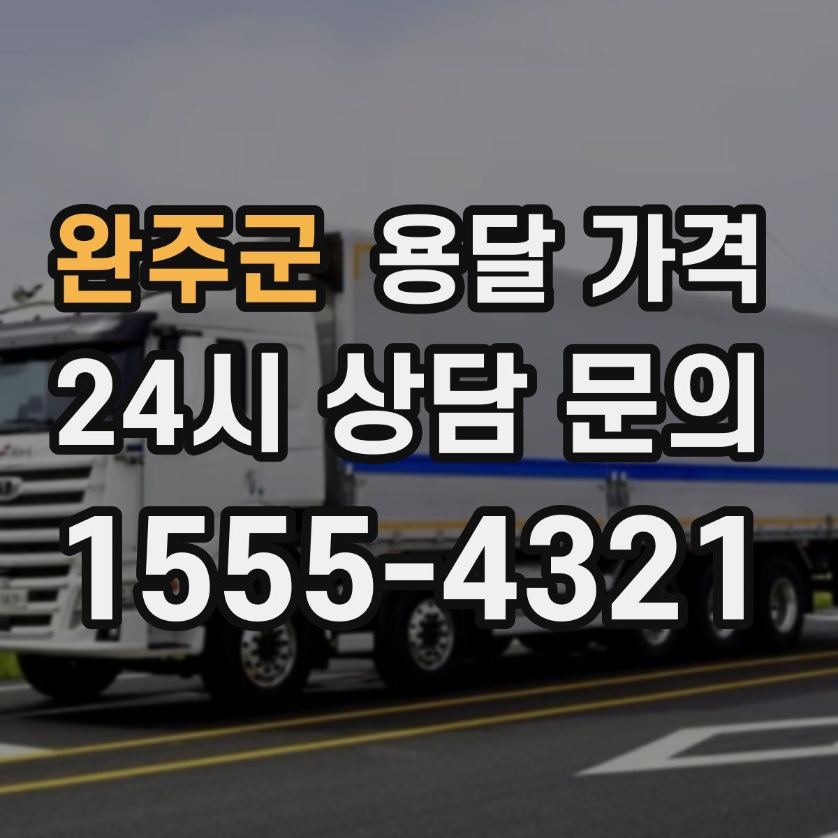 완주군 용달 가격