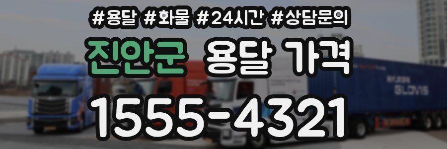 진안군 용달 가격